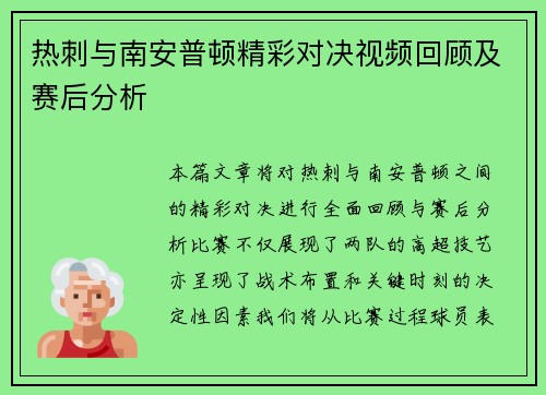 热刺与南安普顿精彩对决视频回顾及赛后分析