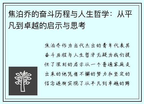 焦泊乔的奋斗历程与人生哲学：从平凡到卓越的启示与思考