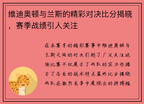 维迪奥顿与兰斯的精彩对决比分揭晓，赛季战绩引人关注