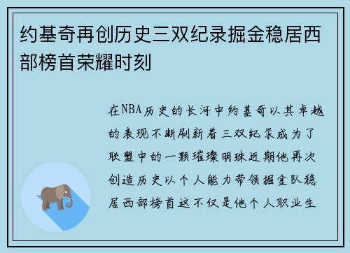 约基奇再创历史三双纪录掘金稳居西部榜首荣耀时刻