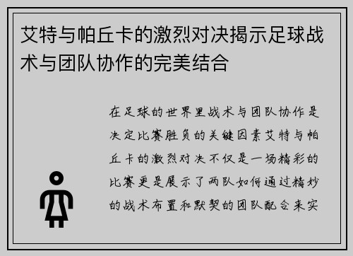 艾特与帕丘卡的激烈对决揭示足球战术与团队协作的完美结合