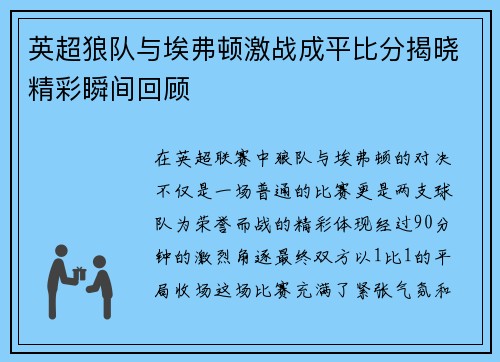 英超狼队与埃弗顿激战成平比分揭晓精彩瞬间回顾