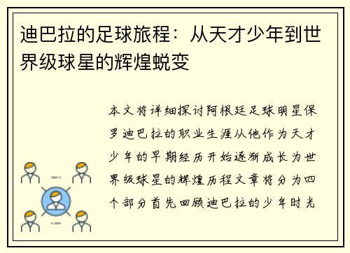 迪巴拉的足球旅程：从天才少年到世界级球星的辉煌蜕变