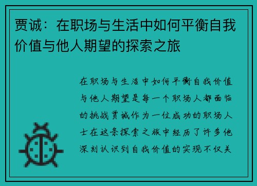 贾诚：在职场与生活中如何平衡自我价值与他人期望的探索之旅
