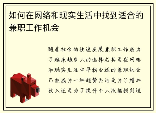 如何在网络和现实生活中找到适合的兼职工作机会