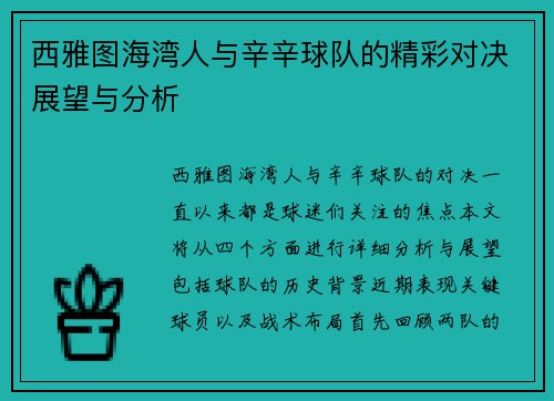 西雅图海湾人与辛辛球队的精彩对决展望与分析