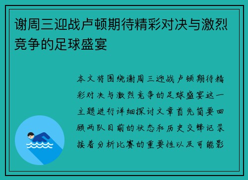 谢周三迎战卢顿期待精彩对决与激烈竞争的足球盛宴