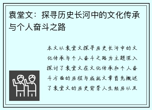 袁堂文：探寻历史长河中的文化传承与个人奋斗之路