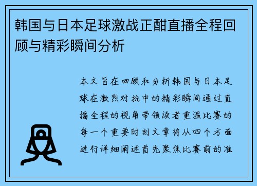 韩国与日本足球激战正酣直播全程回顾与精彩瞬间分析