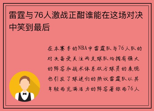 雷霆与76人激战正酣谁能在这场对决中笑到最后