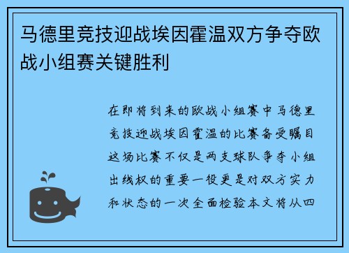 马德里竞技迎战埃因霍温双方争夺欧战小组赛关键胜利
