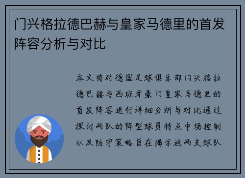 门兴格拉德巴赫与皇家马德里的首发阵容分析与对比