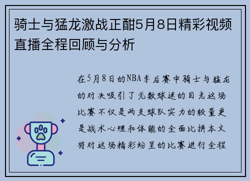 骑士与猛龙激战正酣5月8日精彩视频直播全程回顾与分析