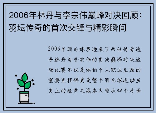 2006年林丹与李宗伟巅峰对决回顾：羽坛传奇的首次交锋与精彩瞬间