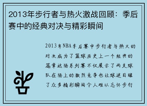 2013年步行者与热火激战回顾：季后赛中的经典对决与精彩瞬间