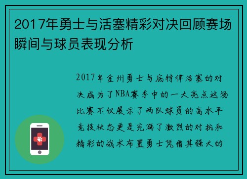 2017年勇士与活塞精彩对决回顾赛场瞬间与球员表现分析