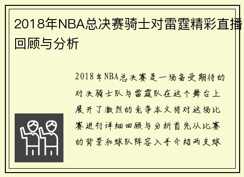 2018年NBA总决赛骑士对雷霆精彩直播回顾与分析