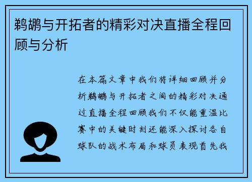 鹈鹕与开拓者的精彩对决直播全程回顾与分析