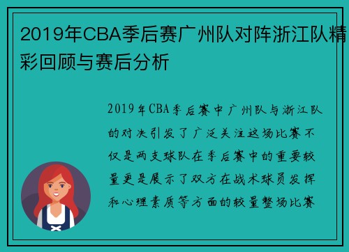 2019年CBA季后赛广州队对阵浙江队精彩回顾与赛后分析
