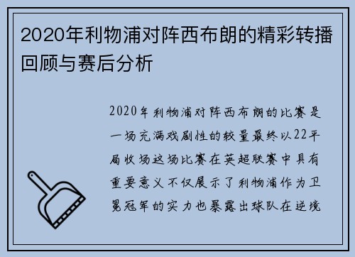 2020年利物浦对阵西布朗的精彩转播回顾与赛后分析