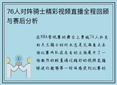 76人对阵骑士精彩视频直播全程回顾与赛后分析