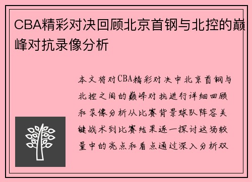 CBA精彩对决回顾北京首钢与北控的巅峰对抗录像分析