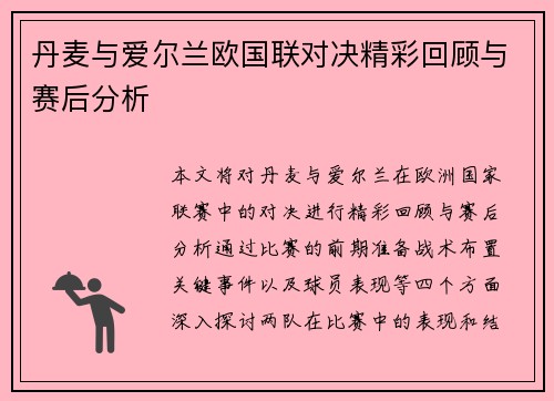 丹麦与爱尔兰欧国联对决精彩回顾与赛后分析