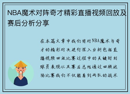 NBA魔术对阵奇才精彩直播视频回放及赛后分析分享