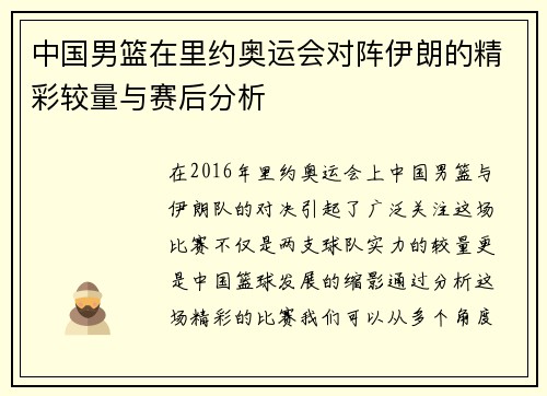 中国男篮在里约奥运会对阵伊朗的精彩较量与赛后分析