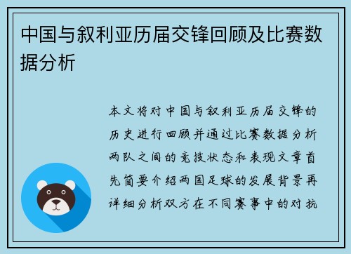 中国与叙利亚历届交锋回顾及比赛数据分析