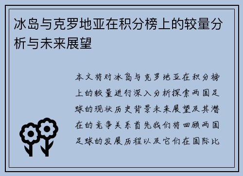 冰岛与克罗地亚在积分榜上的较量分析与未来展望