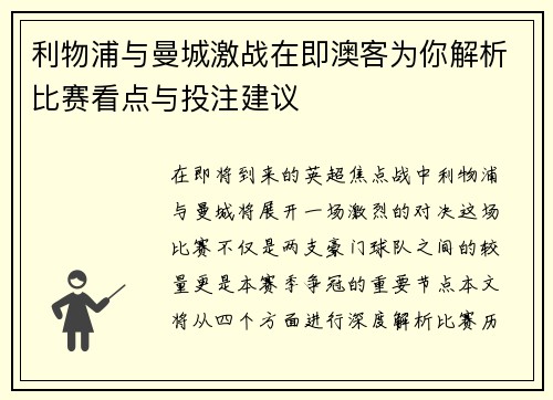 利物浦与曼城激战在即澳客为你解析比赛看点与投注建议