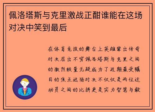 佩洛塔斯与克里激战正酣谁能在这场对决中笑到最后