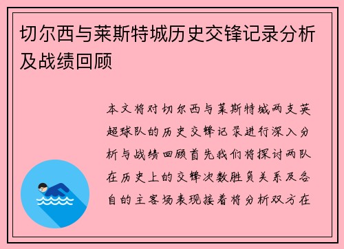切尔西与莱斯特城历史交锋记录分析及战绩回顾