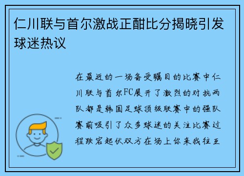 仁川联与首尔激战正酣比分揭晓引发球迷热议