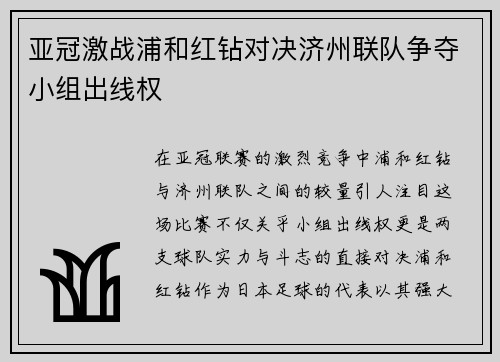 亚冠激战浦和红钻对决济州联队争夺小组出线权