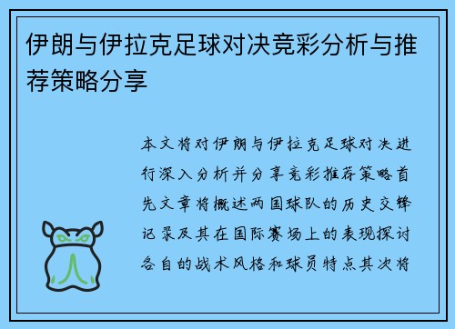 伊朗与伊拉克足球对决竞彩分析与推荐策略分享