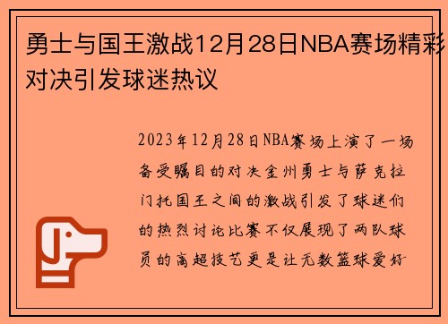 勇士与国王激战12月28日NBA赛场精彩对决引发球迷热议