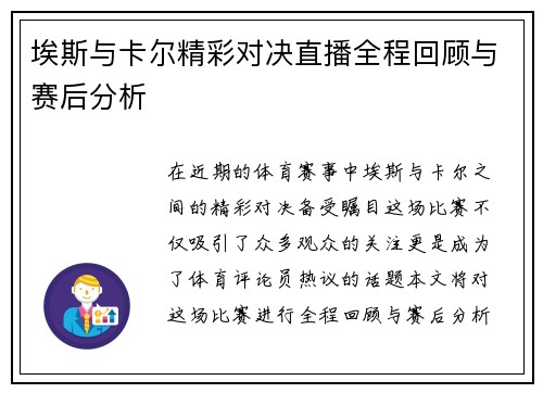 埃斯与卡尔精彩对决直播全程回顾与赛后分析