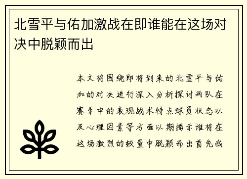 北雪平与佑加激战在即谁能在这场对决中脱颖而出