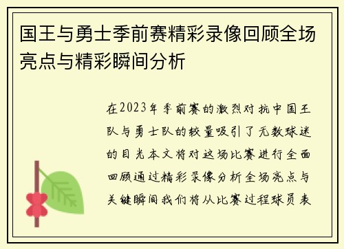 国王与勇士季前赛精彩录像回顾全场亮点与精彩瞬间分析