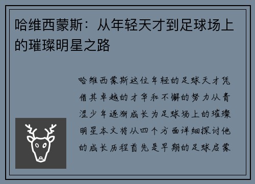 哈维西蒙斯：从年轻天才到足球场上的璀璨明星之路
