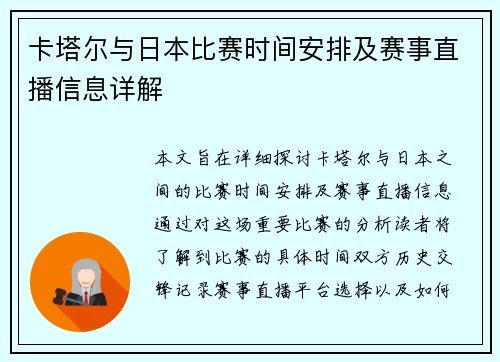 卡塔尔与日本比赛时间安排及赛事直播信息详解