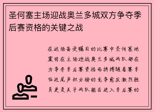 圣何塞主场迎战奥兰多城双方争夺季后赛资格的关键之战