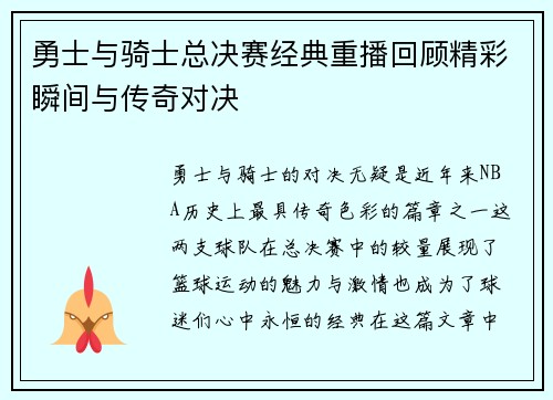 勇士与骑士总决赛经典重播回顾精彩瞬间与传奇对决