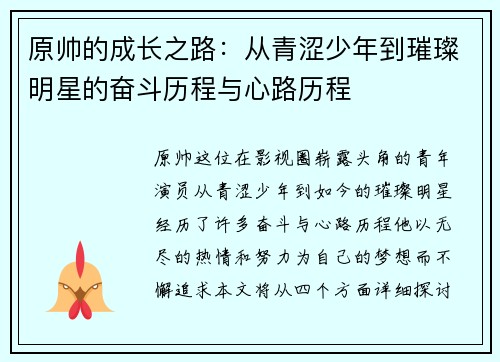 原帅的成长之路：从青涩少年到璀璨明星的奋斗历程与心路历程