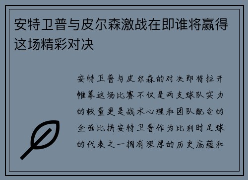 安特卫普与皮尔森激战在即谁将赢得这场精彩对决