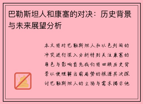 巴勒斯坦人和康塞的对决：历史背景与未来展望分析