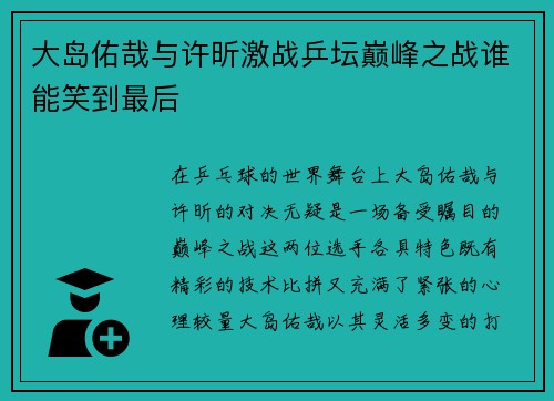 大岛佑哉与许昕激战乒坛巅峰之战谁能笑到最后