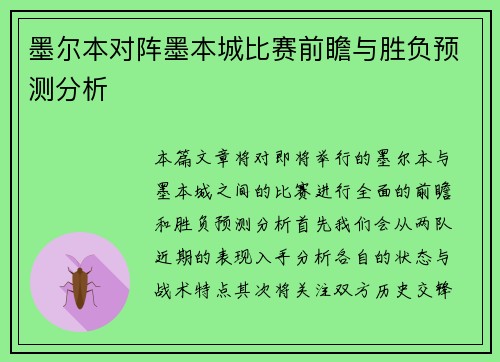 墨尔本对阵墨本城比赛前瞻与胜负预测分析